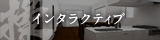 インタラクティブ
