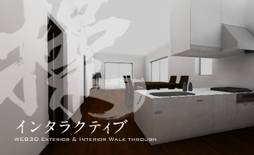 インタラクティブ｜WEB3D Exterior & Interior Walk through