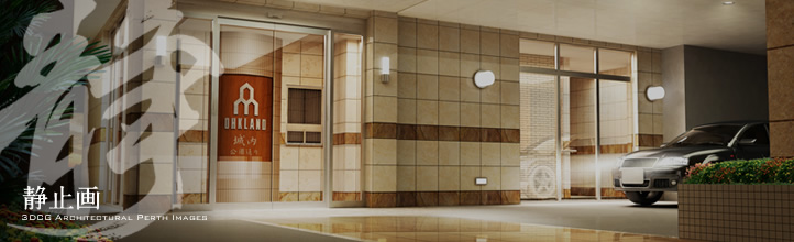静止画｜3DCG Architectural Perth Images